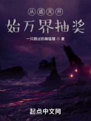 从遮天开始万界抽奖TXT