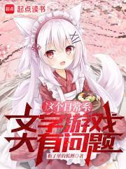 从被猫耳娘捡回后开始的文字游戏 柜子里的狐狸