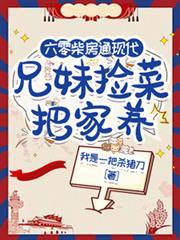 六零柴房通现代兄妹捡菜把家养演员表