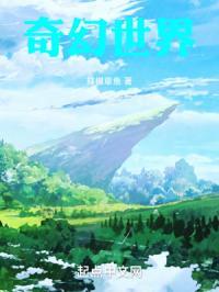 奇幻世界电影免费观看