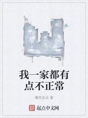 我一家都不正常的英文