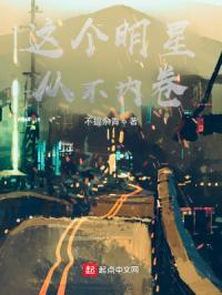 这个明星从不内卷笔趣阁