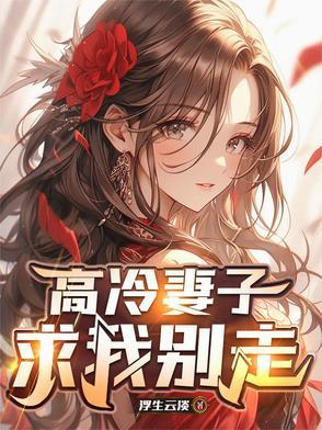 高冷老婆爱上我沈寻最新章节目录