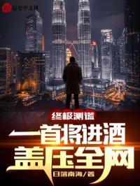 盖压全网第三十六章