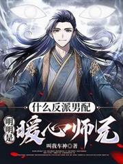 明明是暖心师兄免费阅读