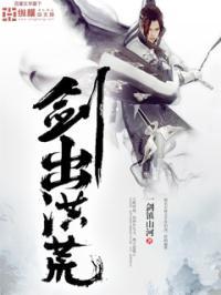 剑出洪荒笔趣阁