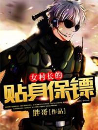 女村长的贴身保镖免费读完
