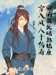 穿入凡人十倍寿命的我死磕熟练度 狗蛋11