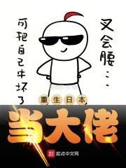 重生日本做大叔起点