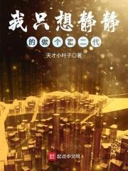 我只想静静当个o