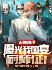 曝光我国宴厨师证的视频