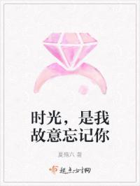 只是时光遗忘了我