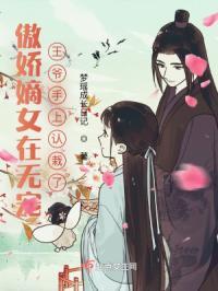 傲娇嫡女在无宠王爷手上认栽了免费阅读