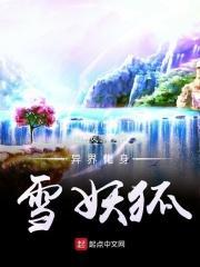异界化身雪妖狐是谁