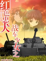 战车少女之红色忠犬百科