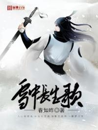雪中君长生仙