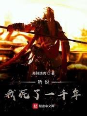 听说我死后