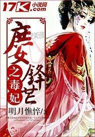 庶女锋芒之毒妃 明月憔悴