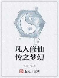 凡人修仙传之仙界全本