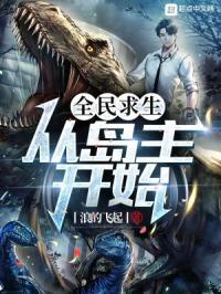 全民求生从岛主开始笔趣阁