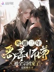 死遁三年恶毒师尊被全宗团宠了