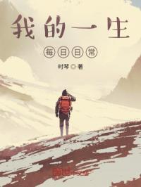 我的一日生活绘画