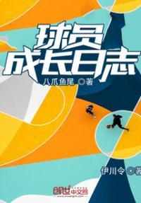 球员成长日志在哪看
