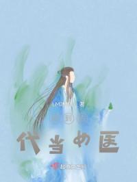 回到古代当名医在线阅读