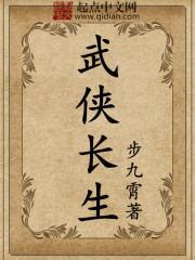 武侠长生两千年