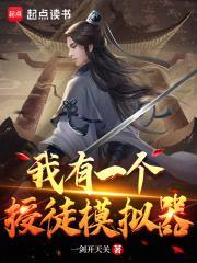 我有一个授徒模拟器 列表