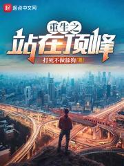 站在顶峰霸气的图片