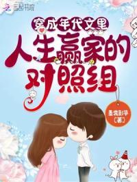 穿成年代文中对照组