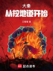 大秦从挖地道开始免费阅读