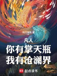 凡人你有掌天瓶我有万象袋免费