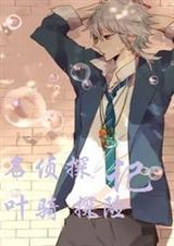 名侦探叶骑探险记免费观看