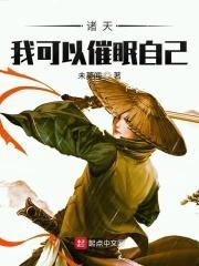 诸天我可以催眠自己txt