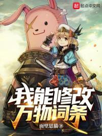 我能修改万物百科