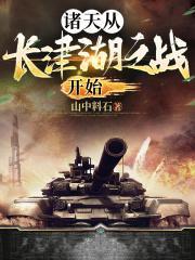 诸天从长津湖之战开始笔趣阁村中修狗