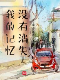 我的记忆怎么了