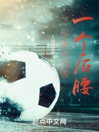 我真的只是一个后腰免费阅读