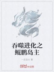 鲲吞噬进化类手游