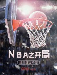 nba开局融合超强天赋