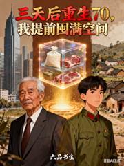 三天后重生70我提前囤满空间