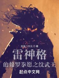 拳愿阿修罗雷神庵