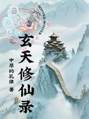 玄天修仙录有女主吗