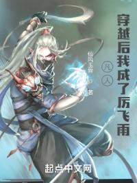 凡人穿越后我成了厉飞雨聂盈