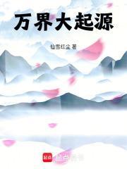 万界起源在线观看