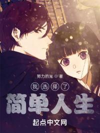 我选择了简单人生英文