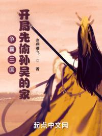 开局先偷孙吴的家 老燕难飞