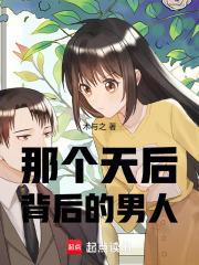 天后背后的男人